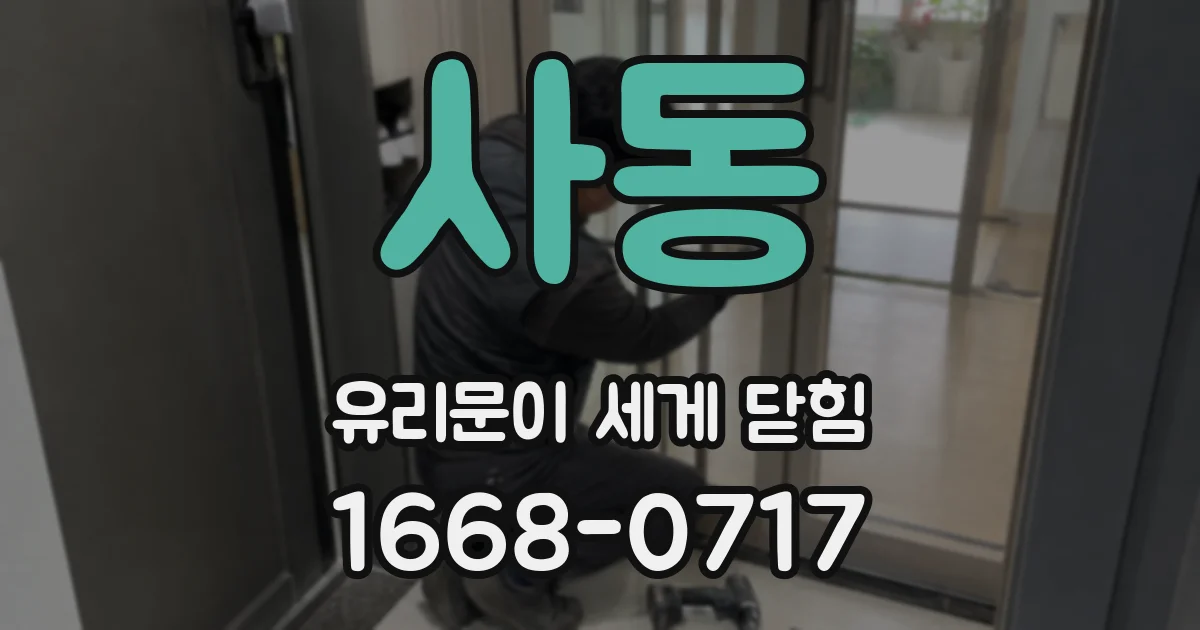 사동 유리문이 세게 닫힘