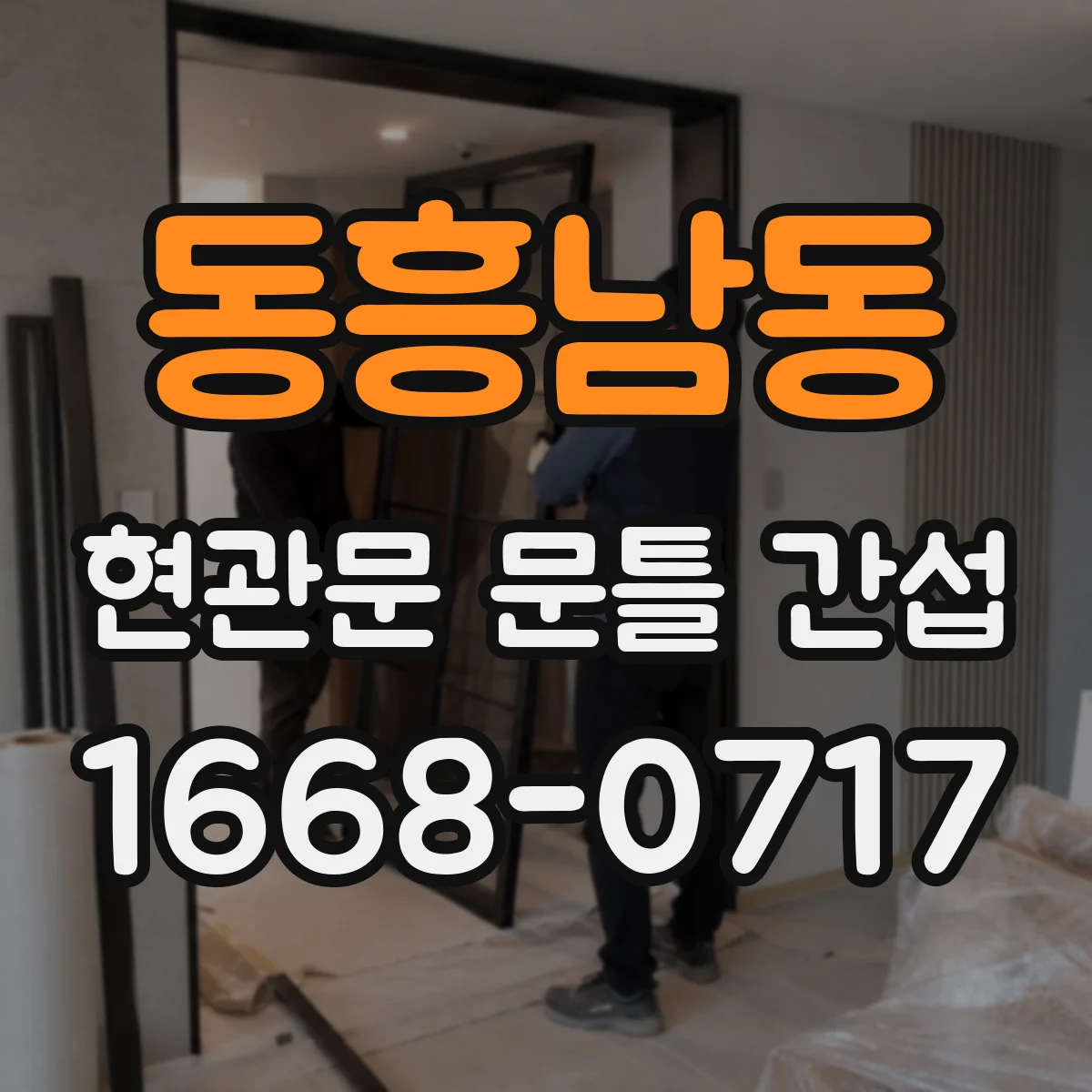 동흥남동 현관문 문틀 간섭