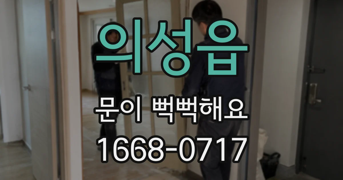 의성읍 문이 뻑뻑해요