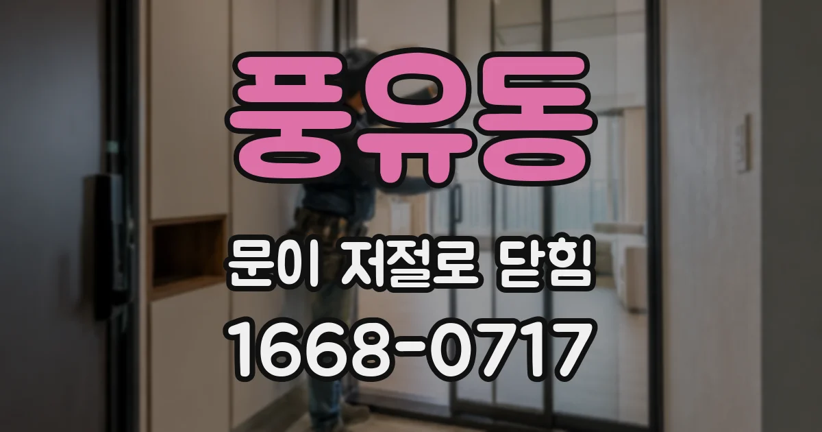 풍유동 문이 저절로 닫힘