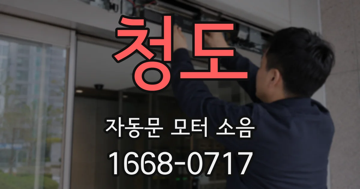 청도 자동문 모터 소음