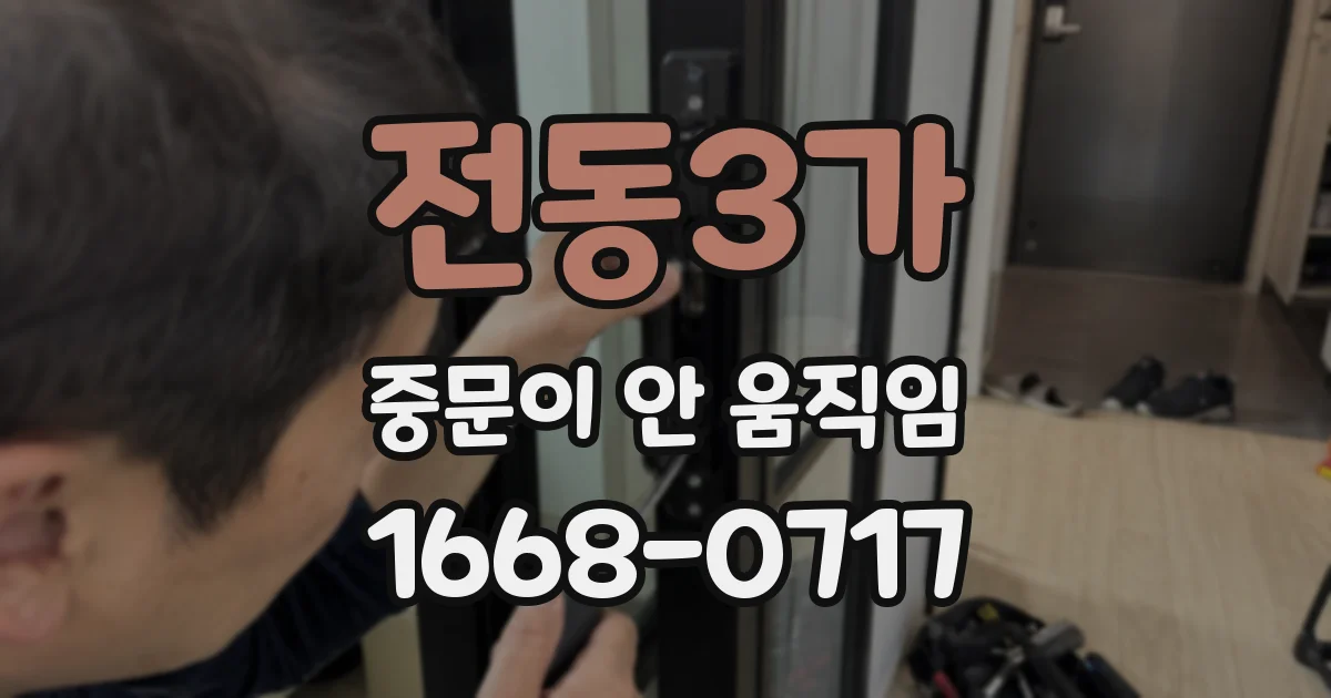 전동3가 중문이 안 움직임