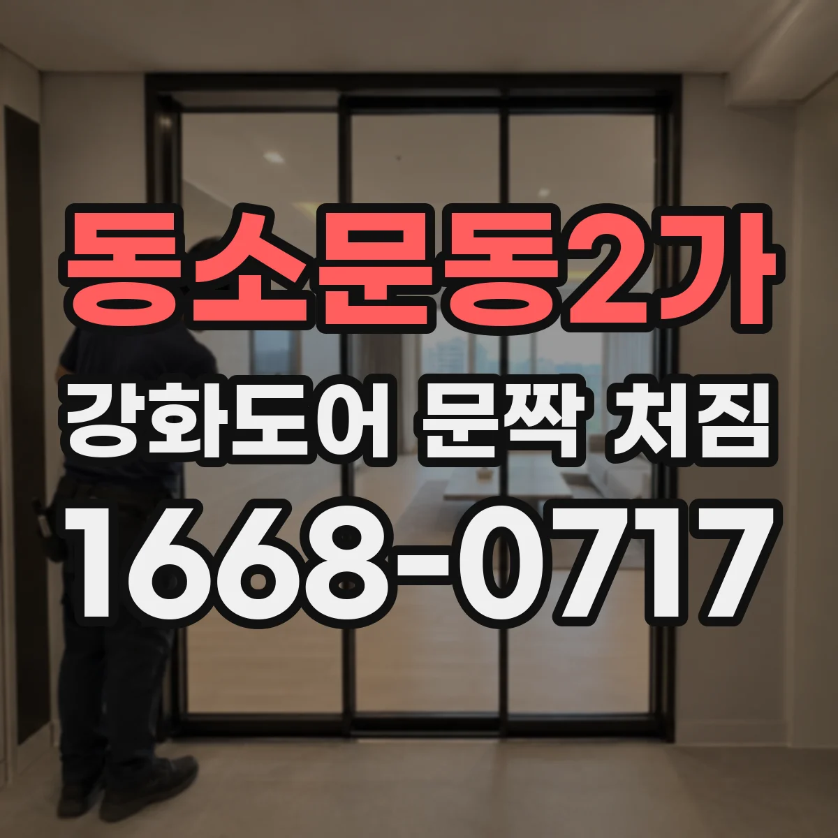 동소문동2가 강화도어 문짝 처짐