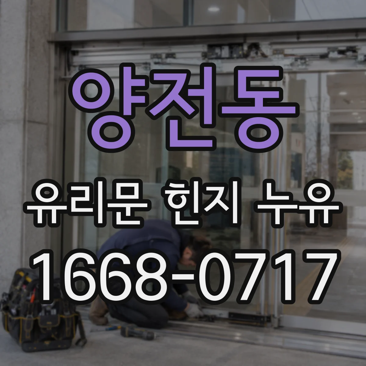 양전동 유리문 힌지 누유