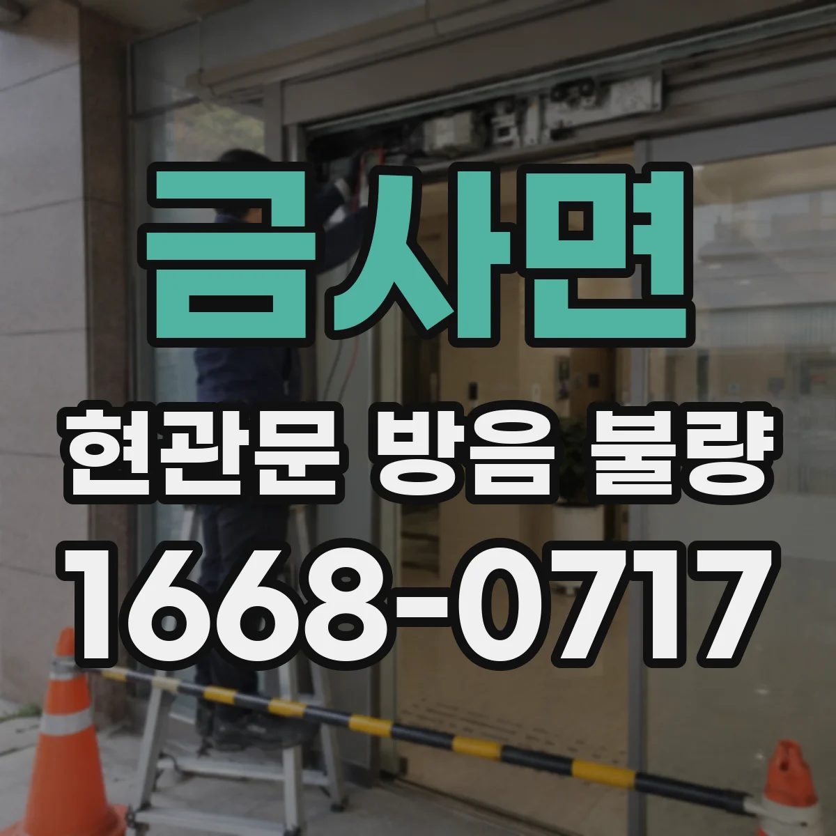 금사면 현관문 방음 불량