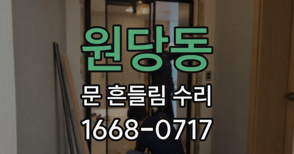 원당동 문 흔들림 수리