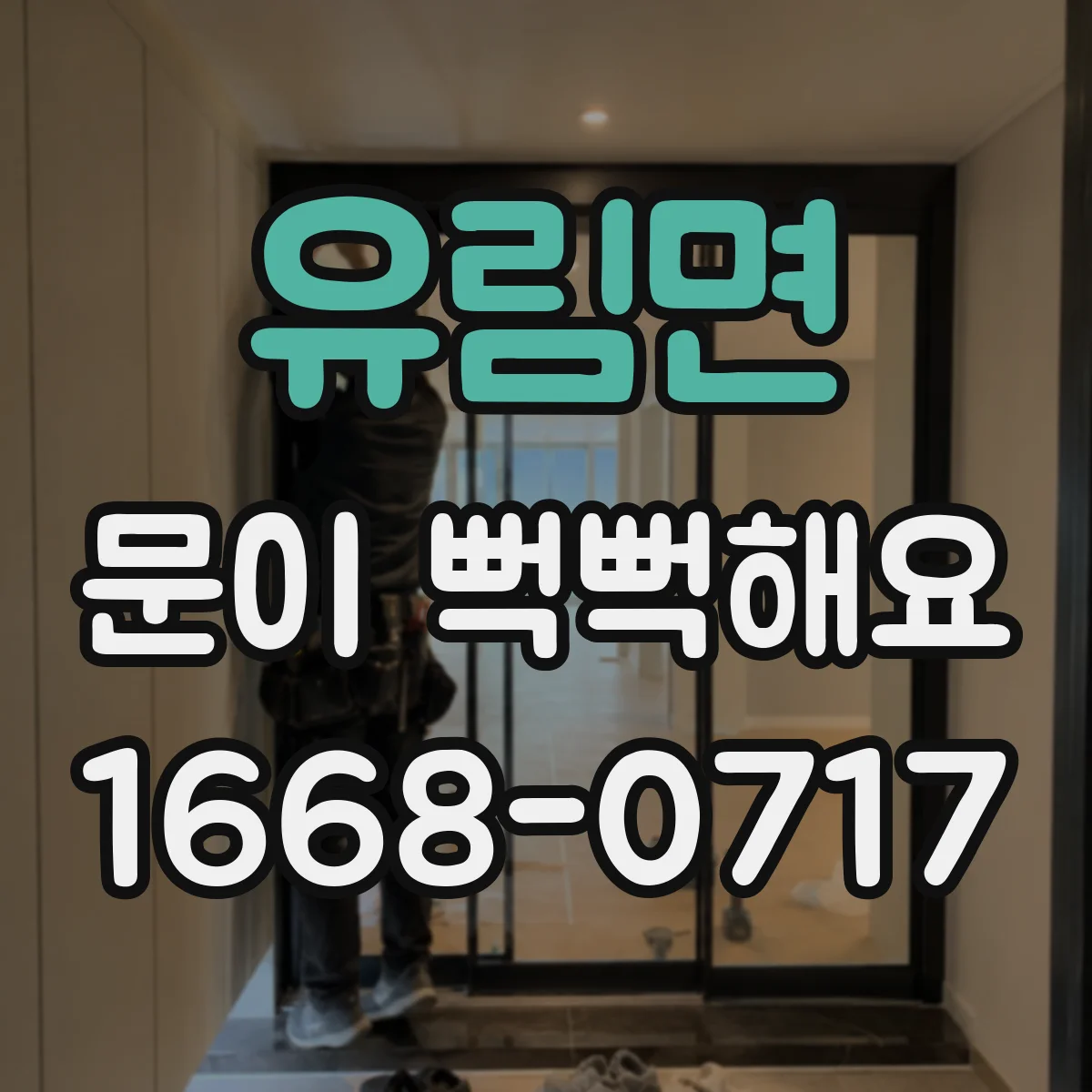 유림면 문이 뻑뻑해요