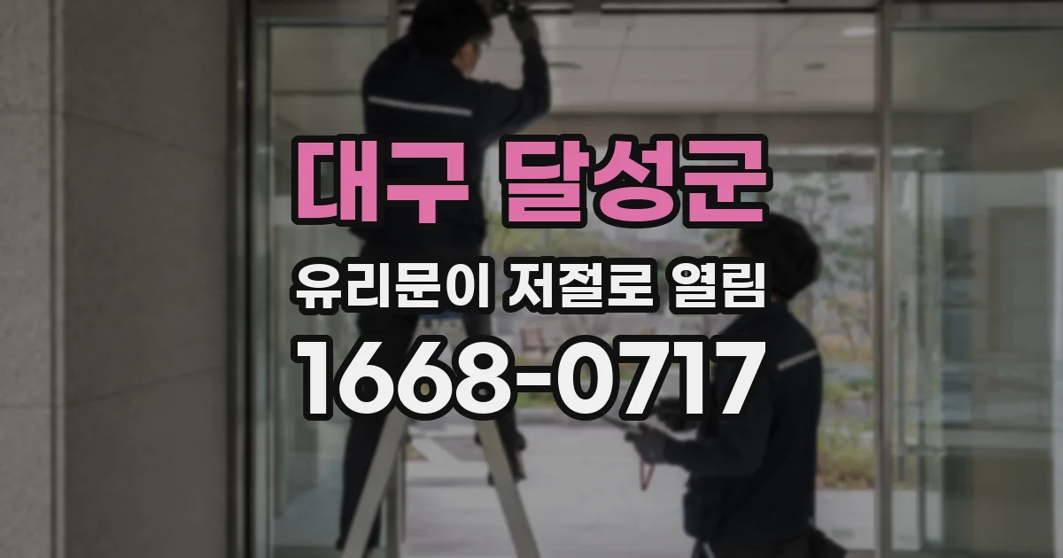 대구 달성군 유리문이 저절로 열림