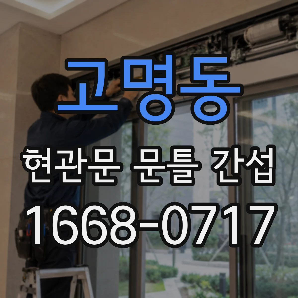 고명동 현관문 문틀 간섭