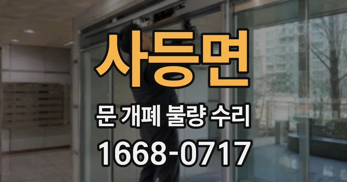 사등면 문 개폐 불량 수리