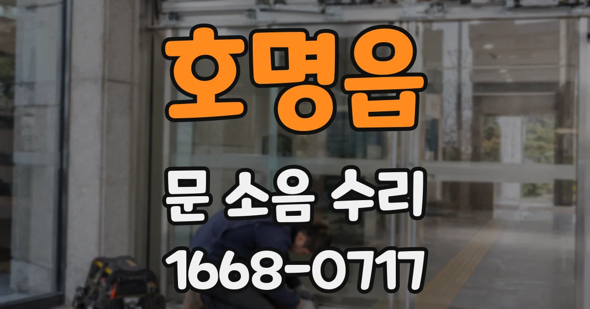 호명읍 문 소음 수리