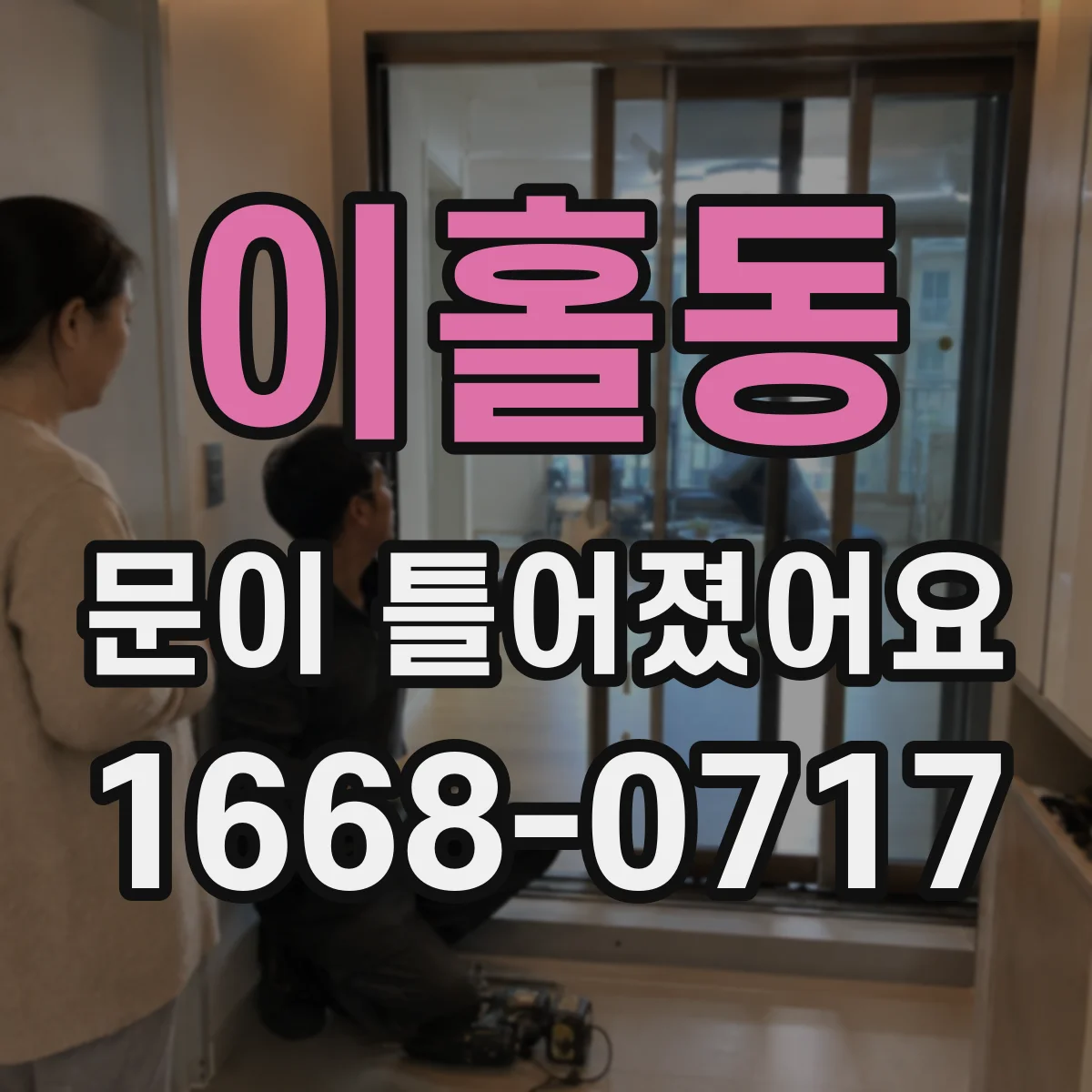 이홀동 문이 틀어졌어요