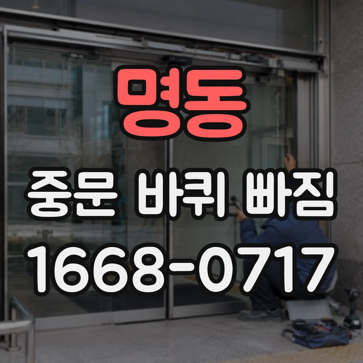 명동 중문 바퀴 빠짐