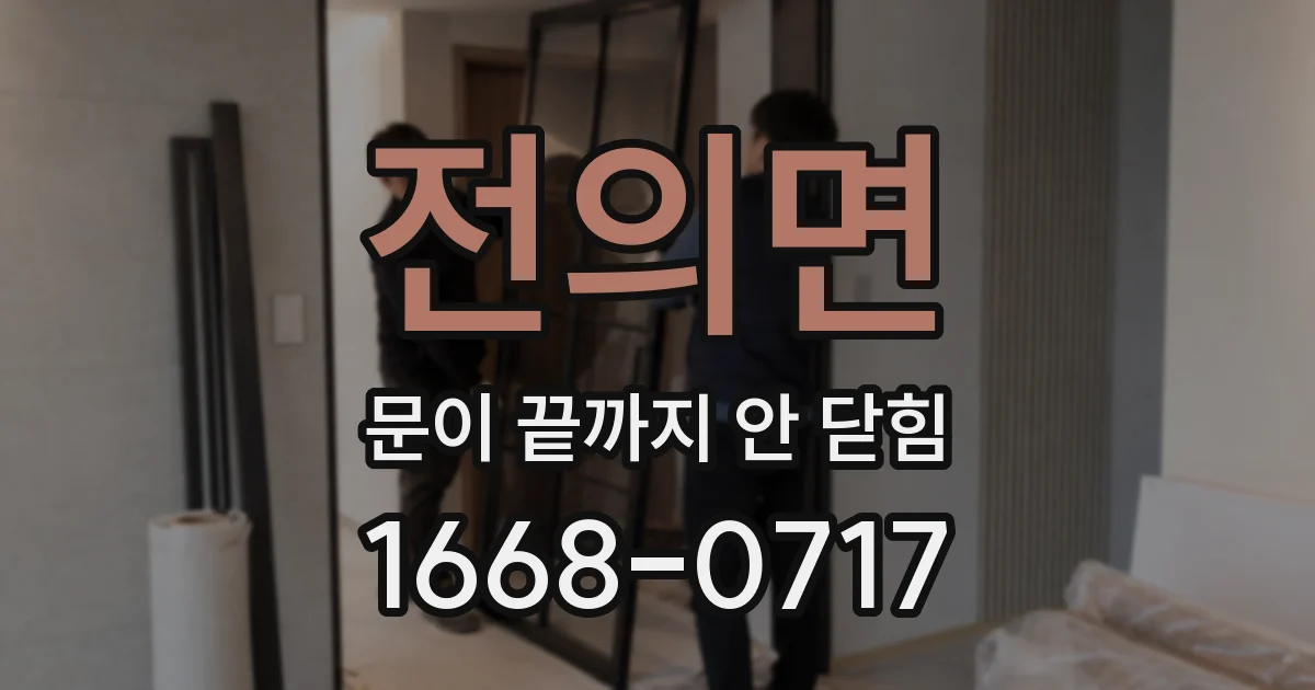 전의면 문이 끝까지 안 닫힘