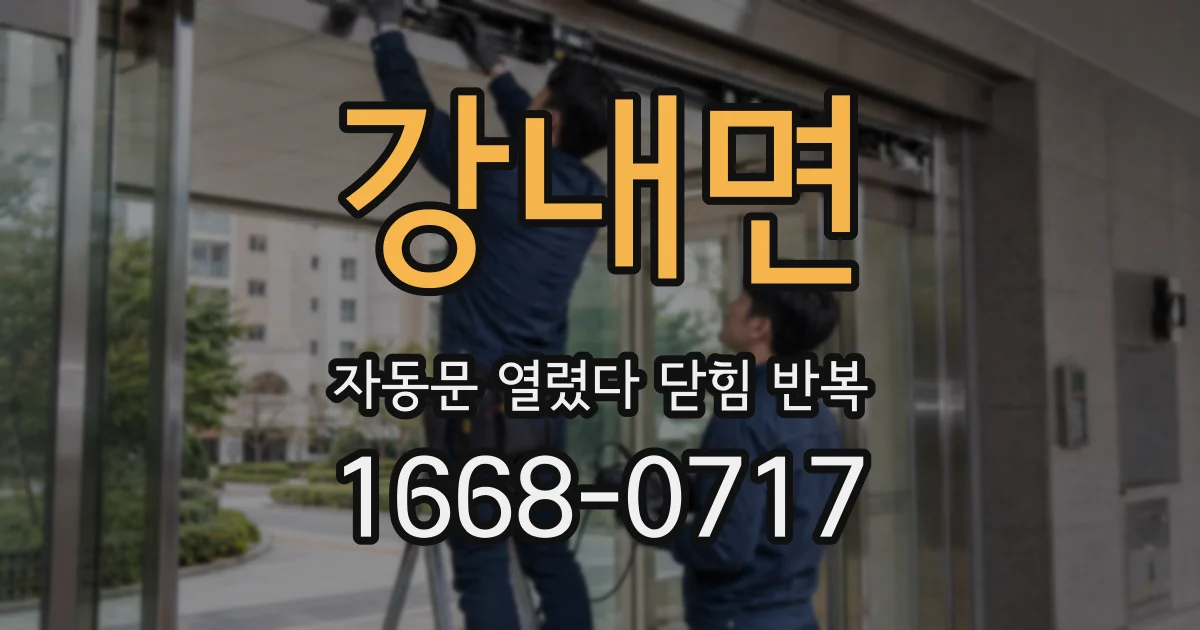 강내면 자동문 열렸다 닫힘 반복 현상은 문이 한 번 열리고 곧바로 닫히거나, 중간에 멈춘 상태에서 다시 열리며 이어질 수 있습니다.