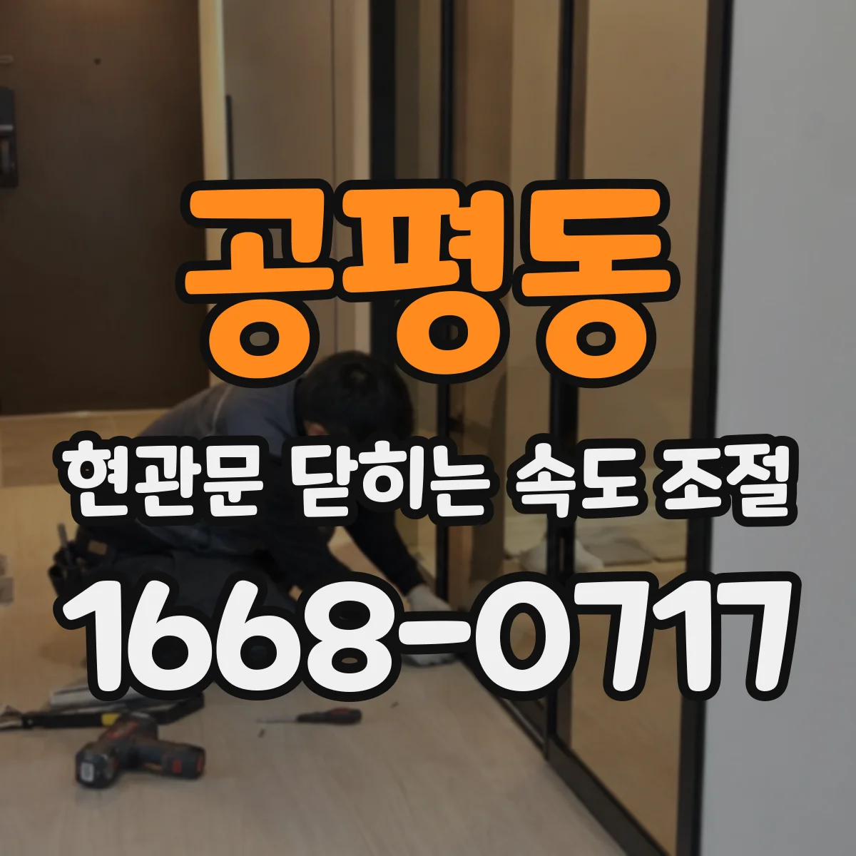 공평동 현관문 닫히는 속도 조절