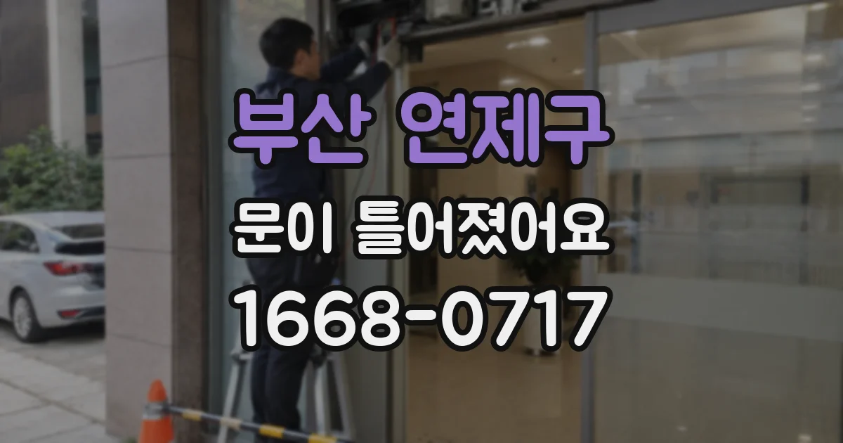 부산 연제구 문이 틀어졌어요