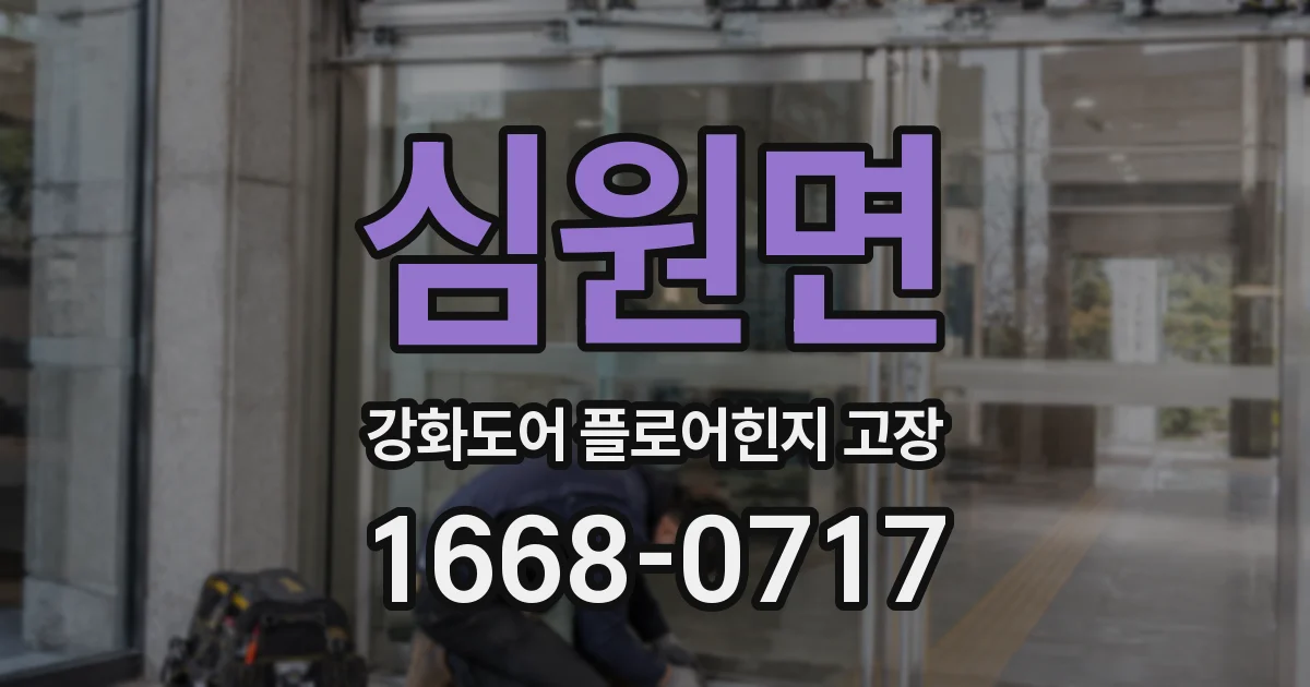 심원면 강화도어 플로어힌지 고장