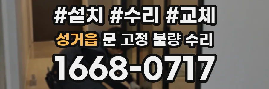 성거읍 문 고정 불량 수리