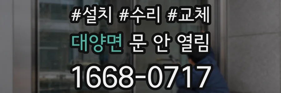 대양면 문 안 열림