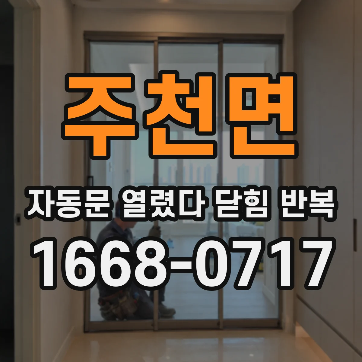 주천면 자동문 열렸다 닫힘 반복 증상은 문이 열렸다가 즉시 닫혀 버리거나, 잠시 멈춘 뒤 다시 움직일 때 확인됩니다.