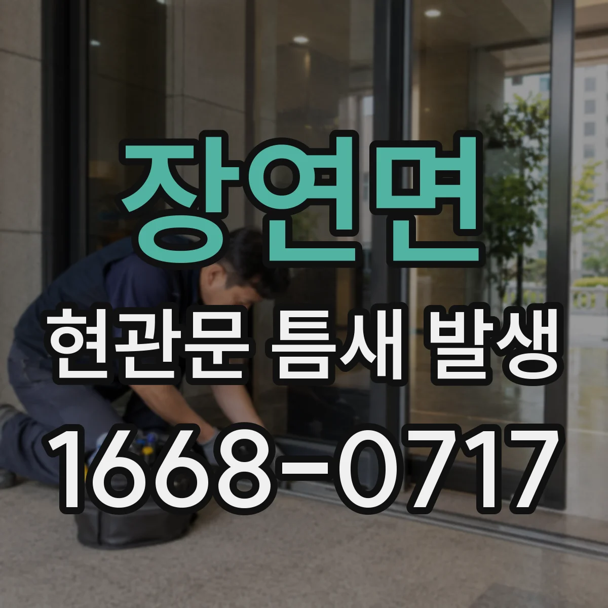 장연면 현관문 틈새 발생