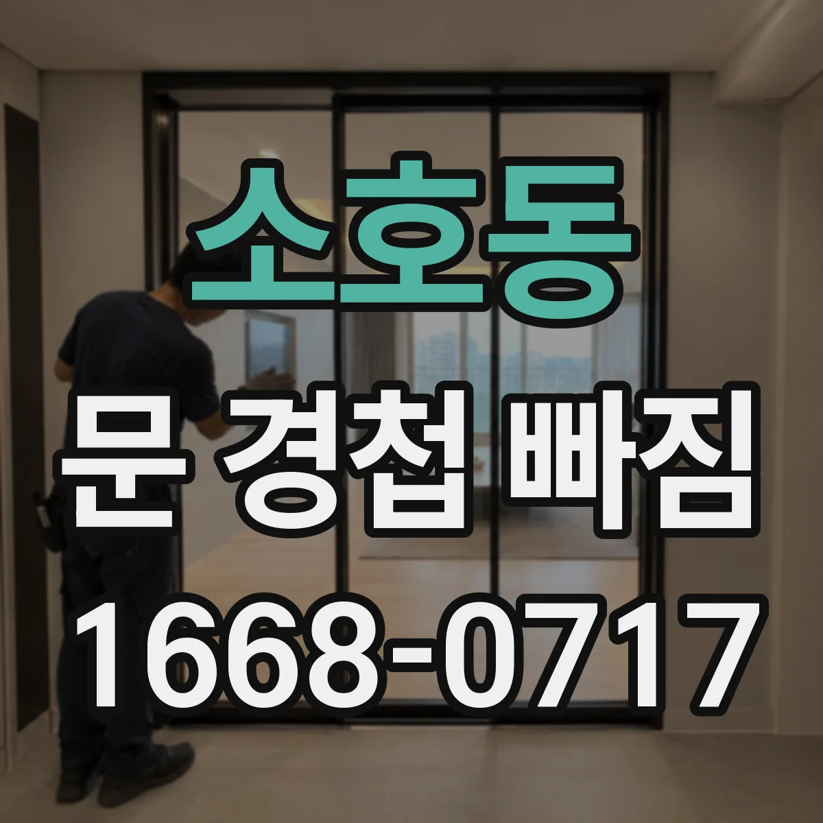소호동 문 경첩 빠짐