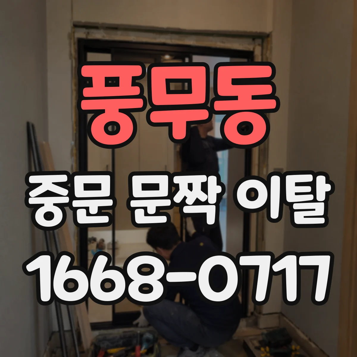 풍무동 중문 문짝 이탈