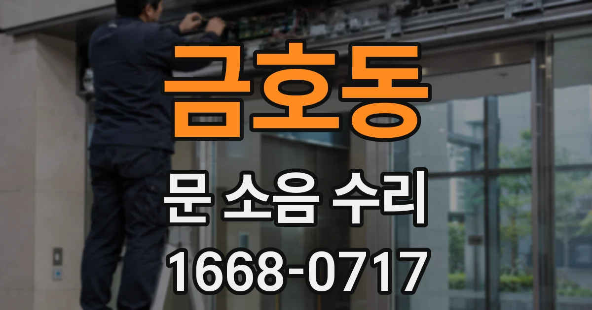 금호동 문 소음 수리