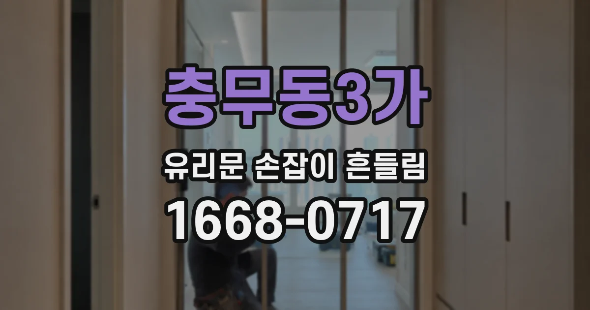 충무동3가 유리문 손잡이 흔들림