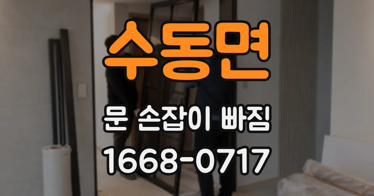 수동면 문 손잡이 빠짐
