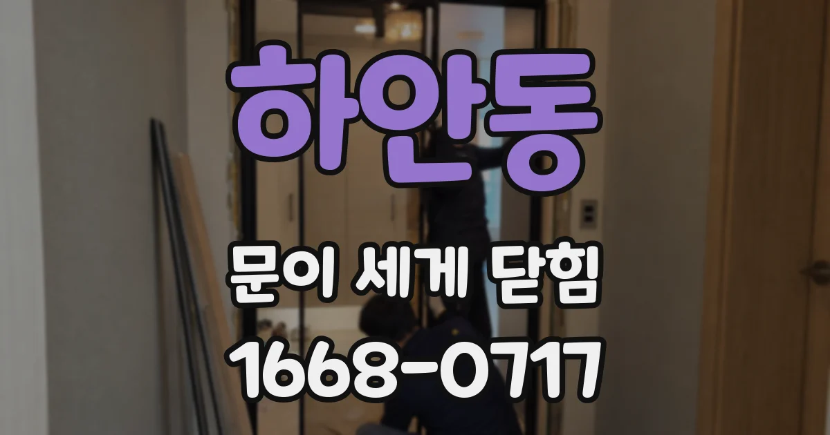 하안동 문이 세게 닫힘