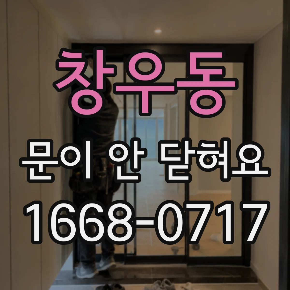 창우동 문이 안 닫혀요