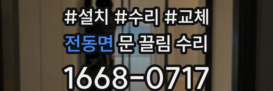 전동면 문 끌림 수리