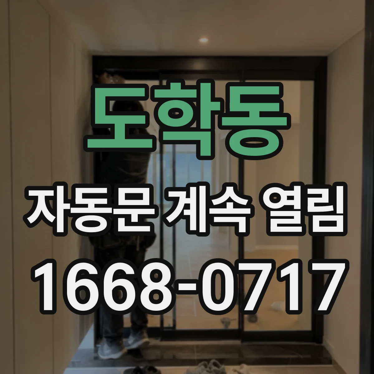 도학동 자동문 계속 열림