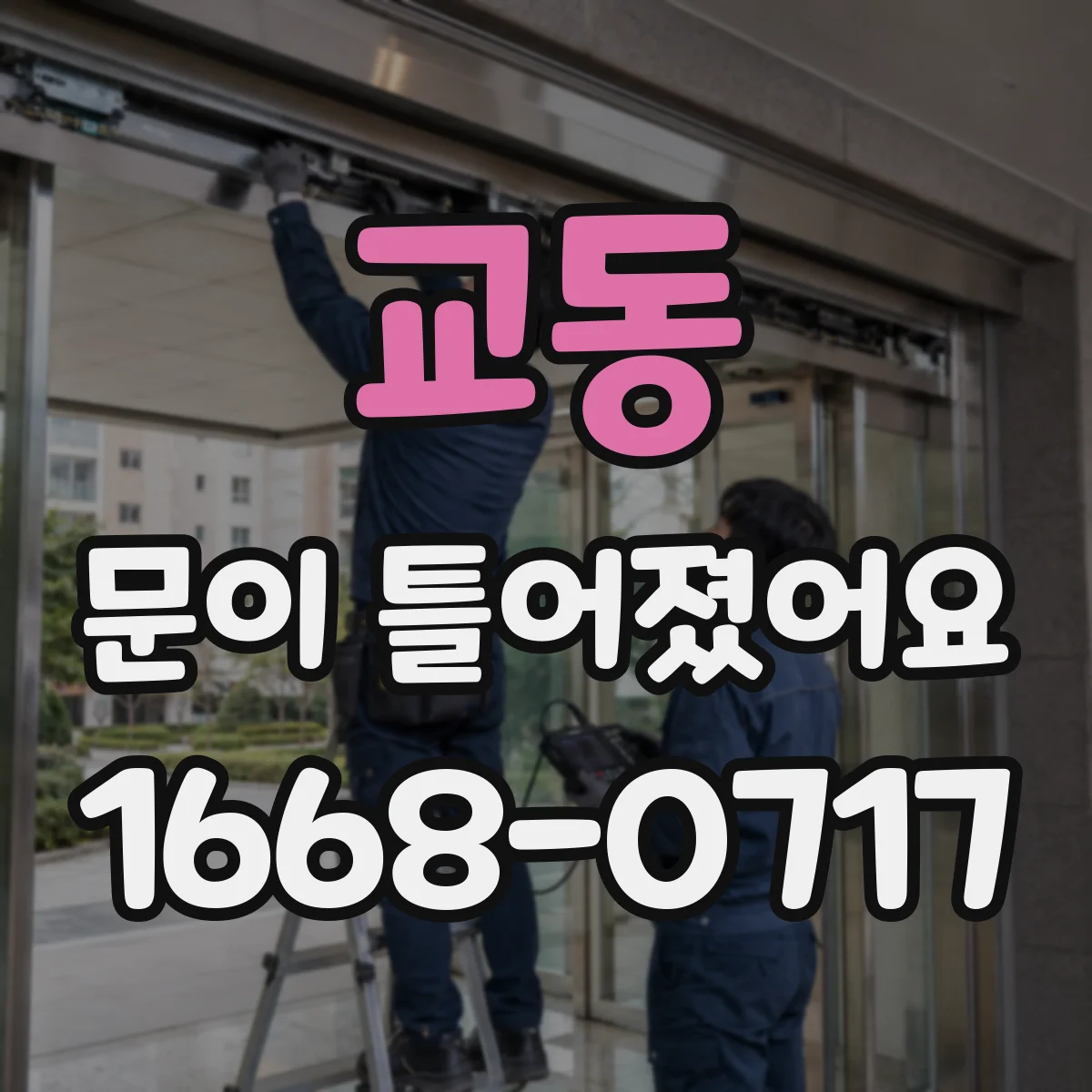 교동 문이 틀어졌어요