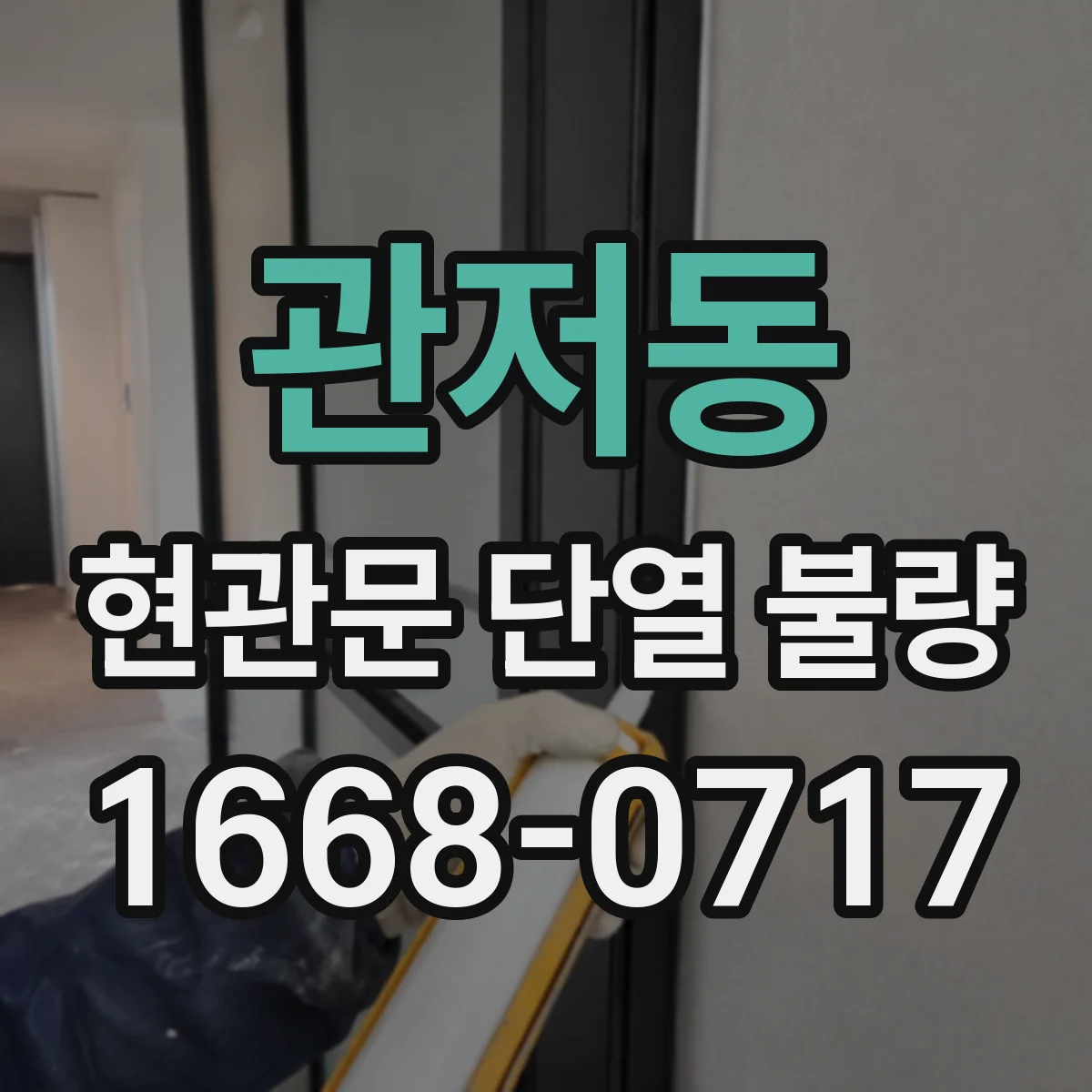 관저동 현관문 단열 불량
