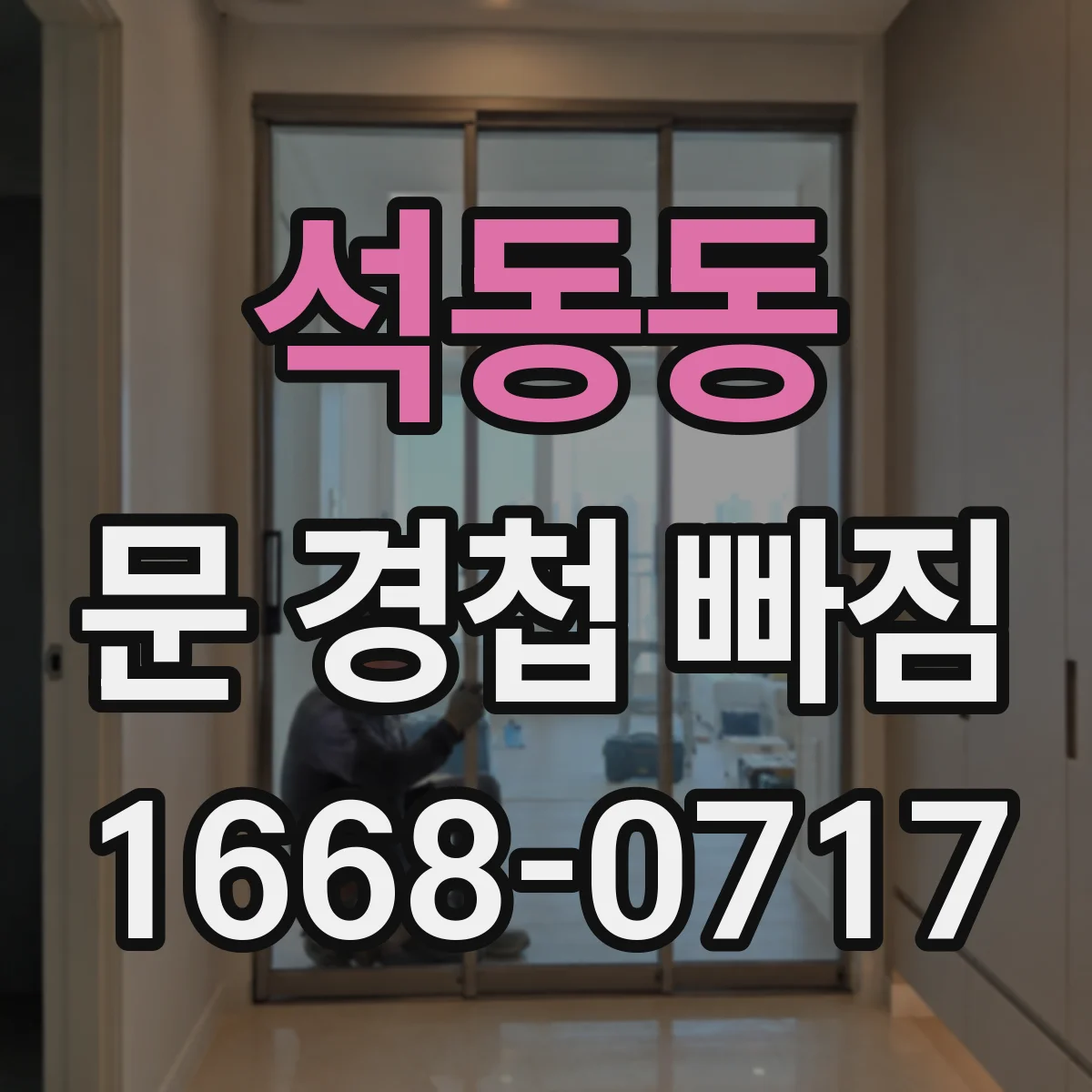 석동동 문 경첩 빠짐