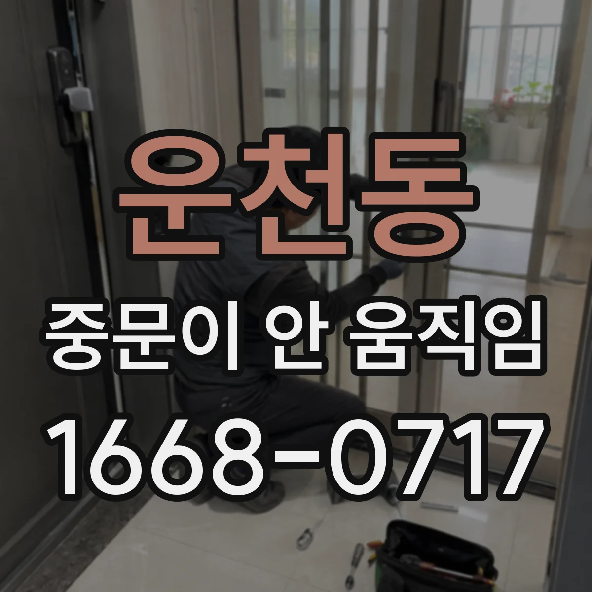 운천동 중문이 안 움직임
