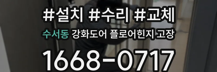 수서동 강화도어 플로어힌지 고장