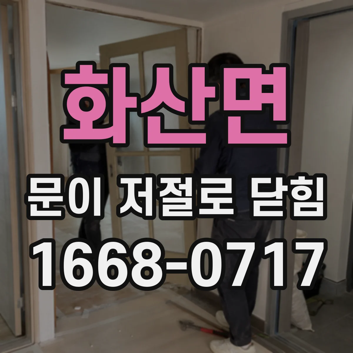 화산면 문이 저절로 닫힘