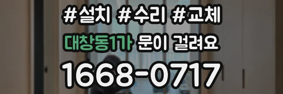 대창동1가 문이 걸려요
