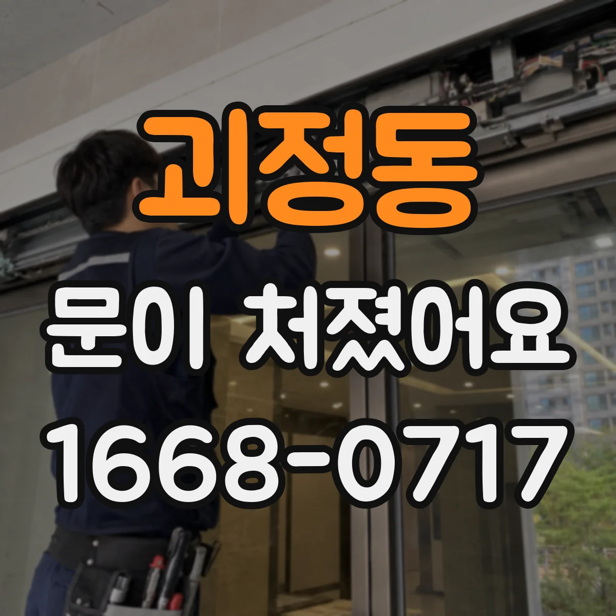괴정동 문이 처졌어요
