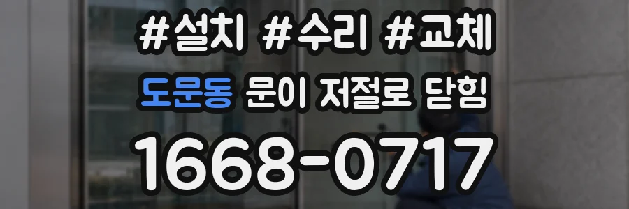 도문동 문이 저절로 닫힘