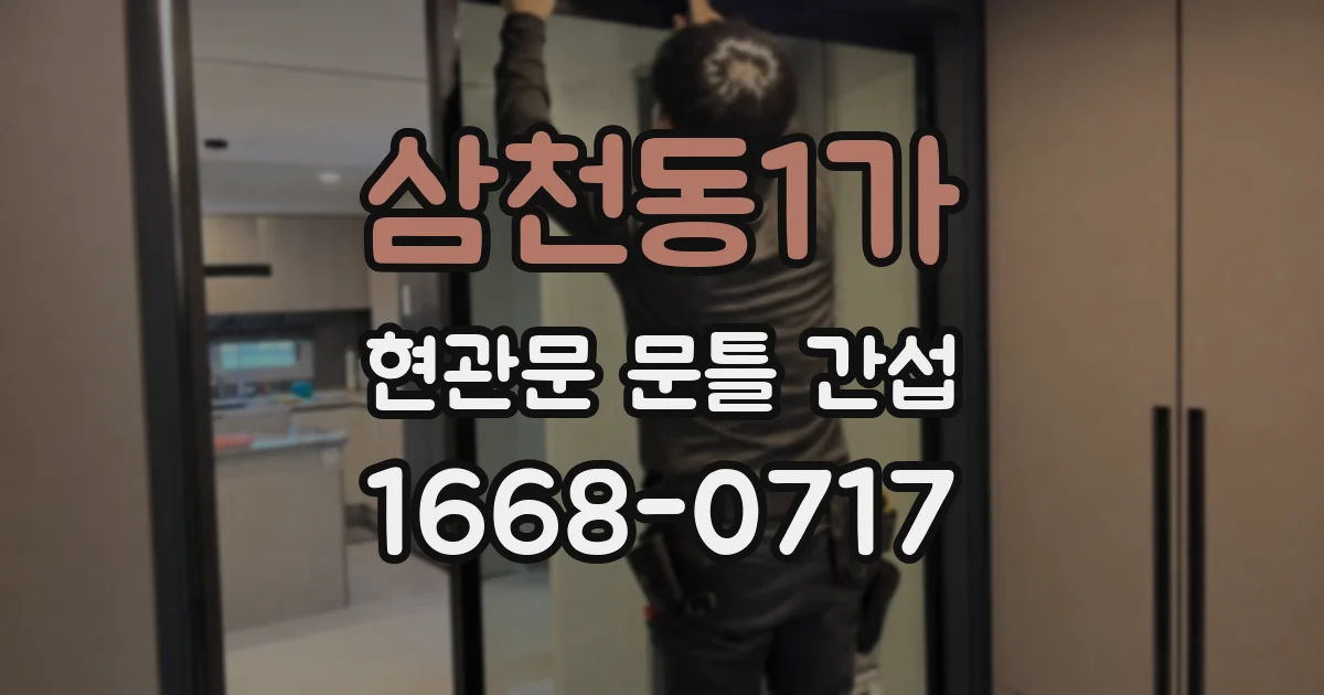삼천동1가 현관문 문틀 간섭