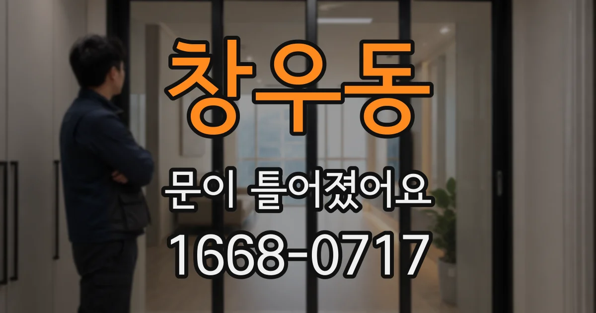 창우동 문이 틀어졌어요