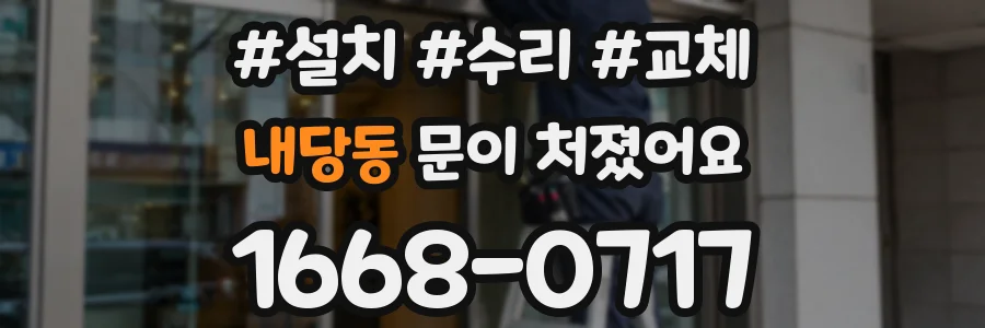 내당동 문이 처졌어요