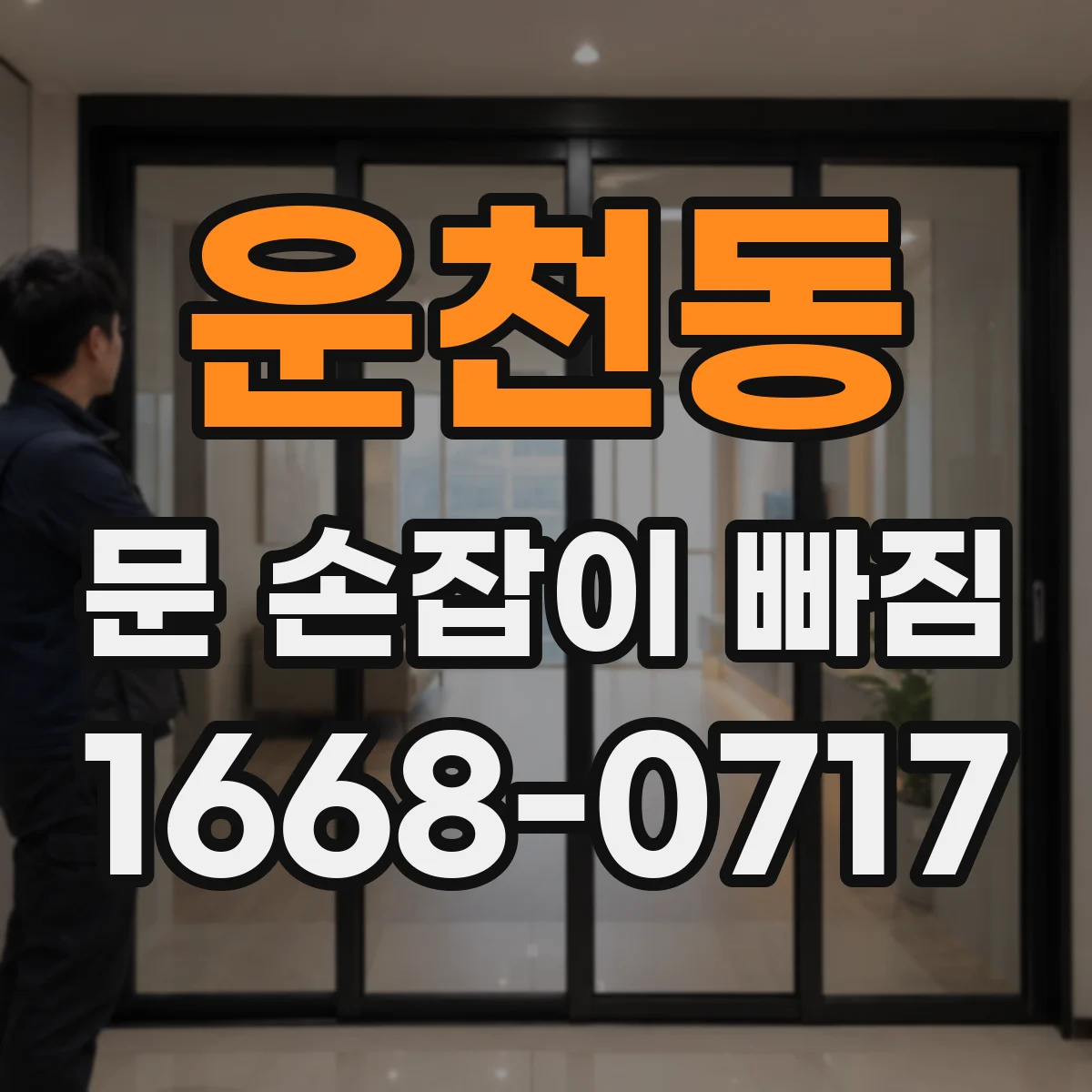 운천동 문 손잡이 빠짐