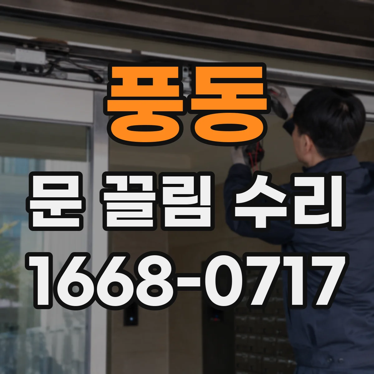 풍동 문 끌림 수리