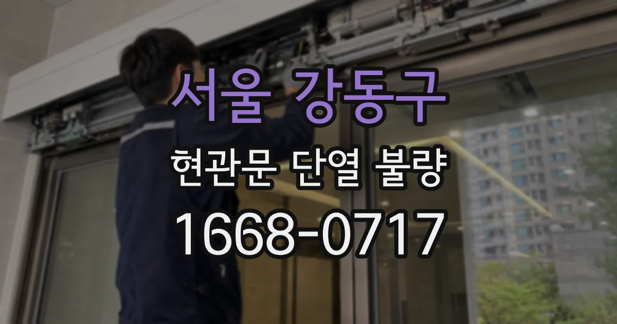 서울 강동구 현관문 단열 불량